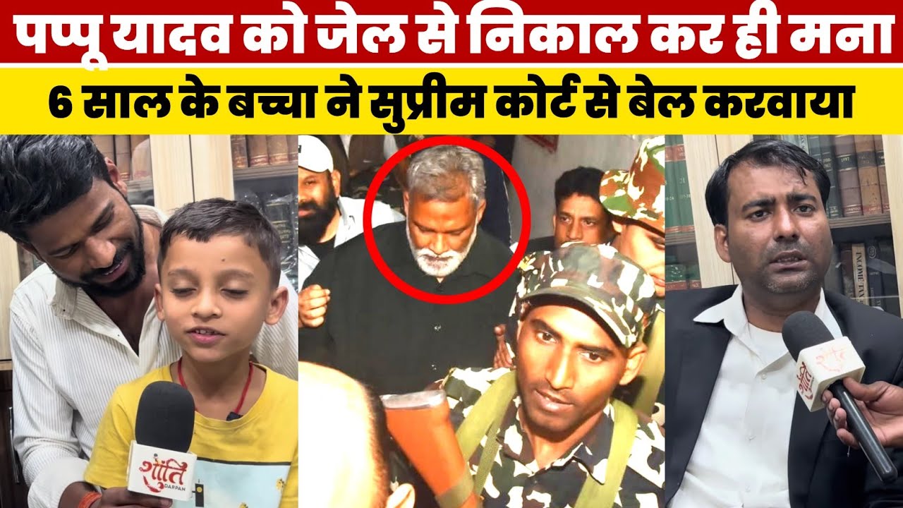 #Pappu Yadav को जेल से निकाल कर ही मना 6 साल के बच्चा ने सुप्रीम कोर्ट से बेल करवाया | #pappuyadav 