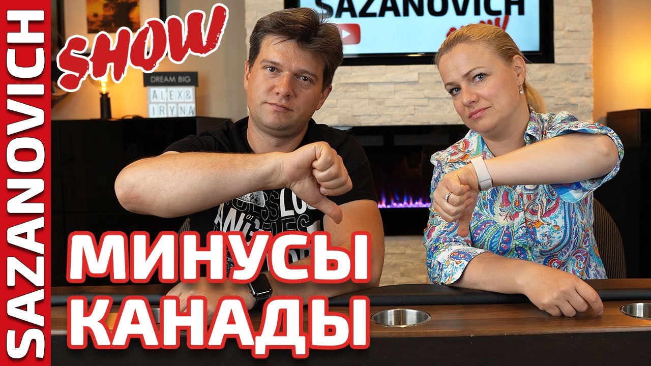 Минусы Канады - что нам не нравится в Канаде