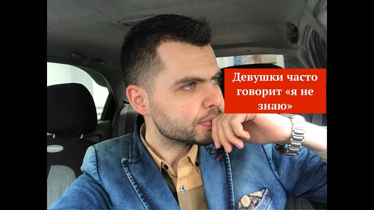 Девушки часто говорит «я не знаю»