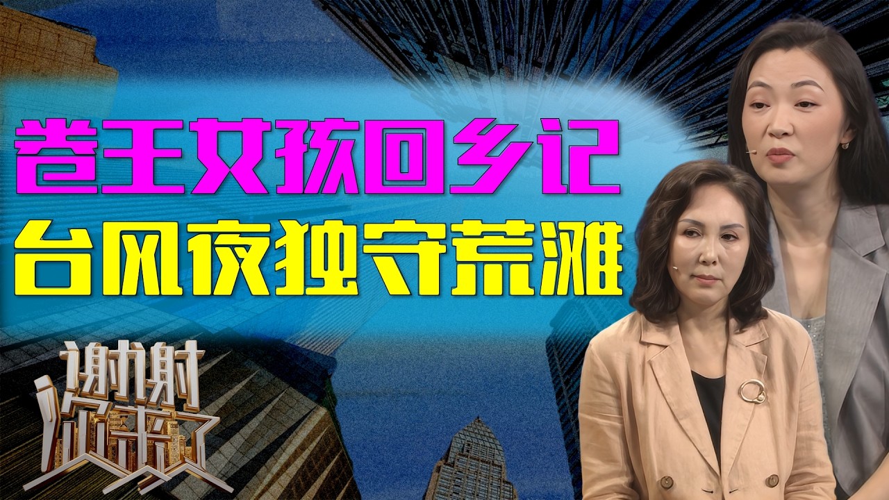 女孩养海参，全村看笑话，她住没电的破屋、吃过期面包，母亲暗中观察三年！最终那1000万，是救急还是赌一个不可能的奇迹？|谢谢你来了20260206|综艺|感谢|情感|家庭|婚姻|夫妻