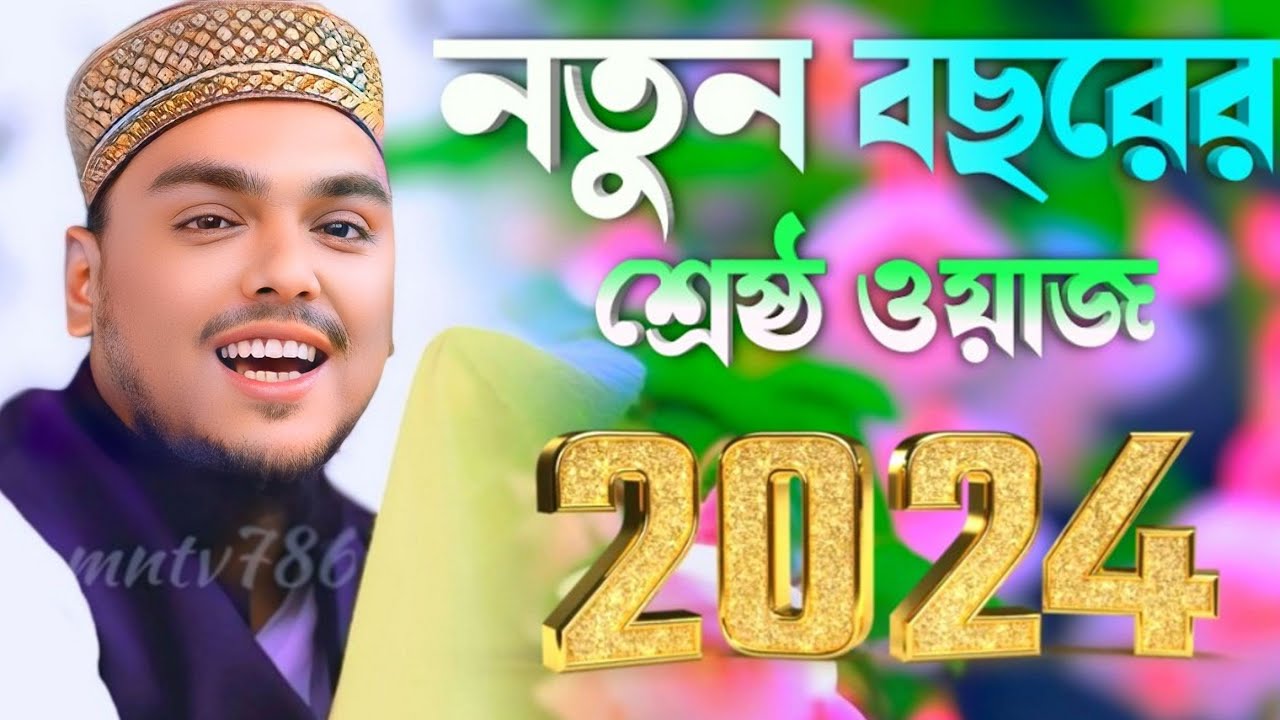 নতুন বছরের সেরা ওয়াজ। পীরজাদা আব্বাস সিদ্দিকী ভাইজান। Pirzada Abbas Siddiqui new waz 2024
