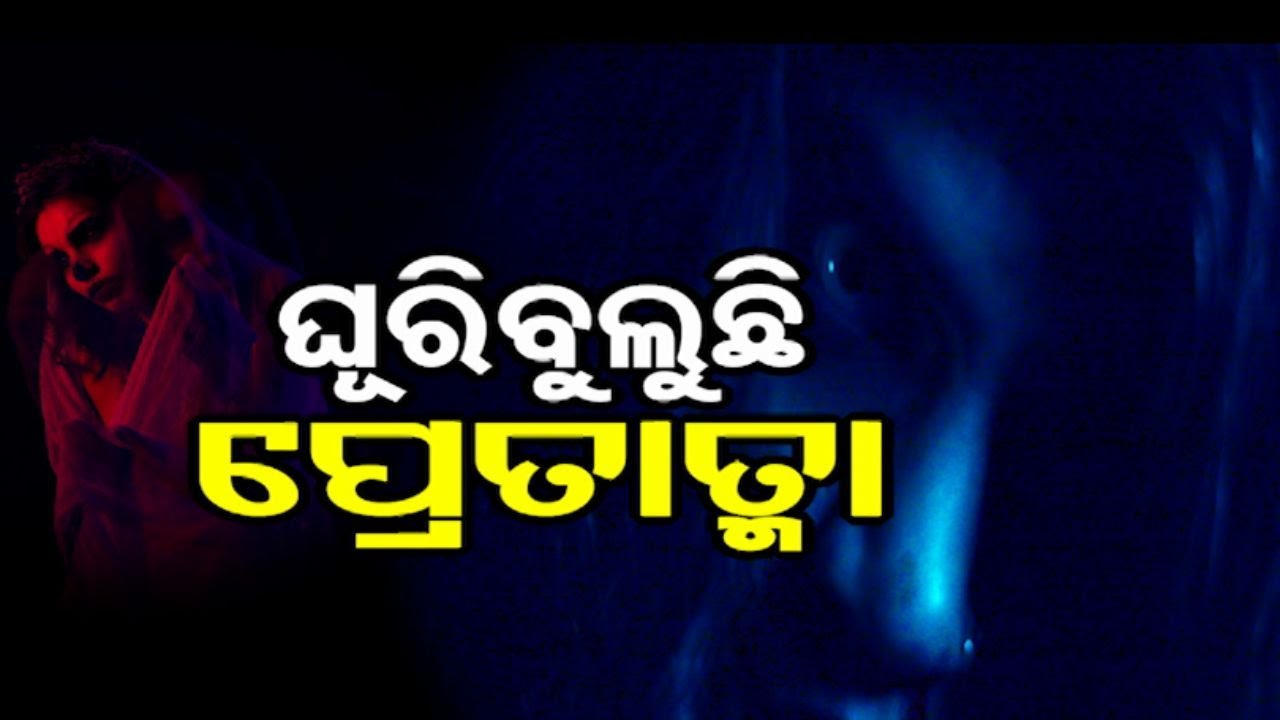 Atma pretatma paramatma EP 42 | horror |ଘୁରି ବୁଲୁଛି ପ୍ରେତାତ୍ମା