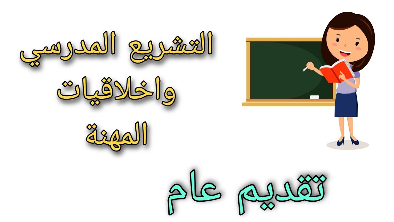 التشريع المدرسي واخلاقيات المهنة (الجزء الاول) : تقديم عام