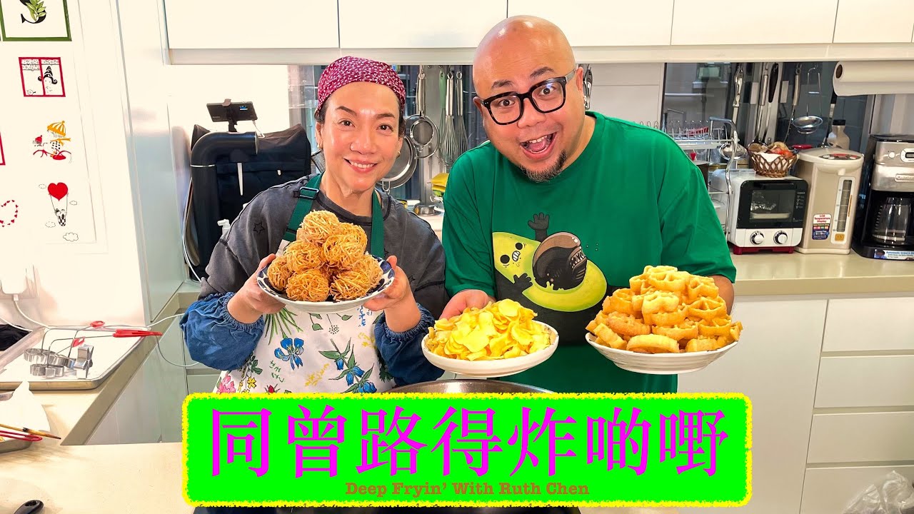 [初三好香口] 同曾路得炸啲嘢 Deep Fryin' Chinese New Year Snacks With Ruth Chen