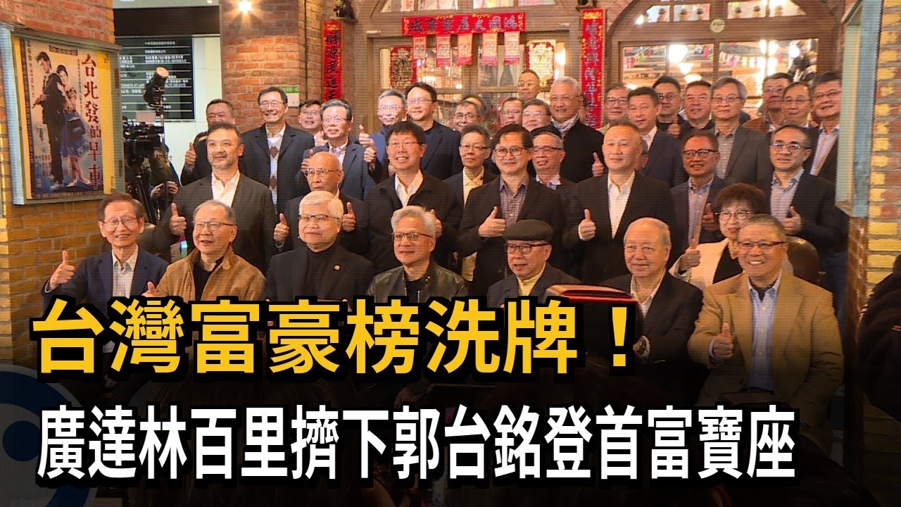 台灣富豪榜洗牌! 廣達林百里擠下郭台銘登首富寶座－民視新聞