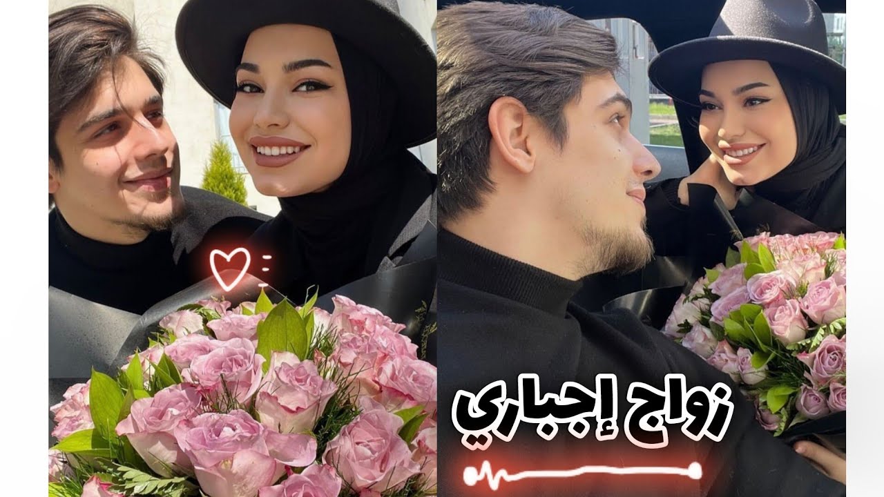 زواج إجباري 😍 غيرة ، حب ... ❤️