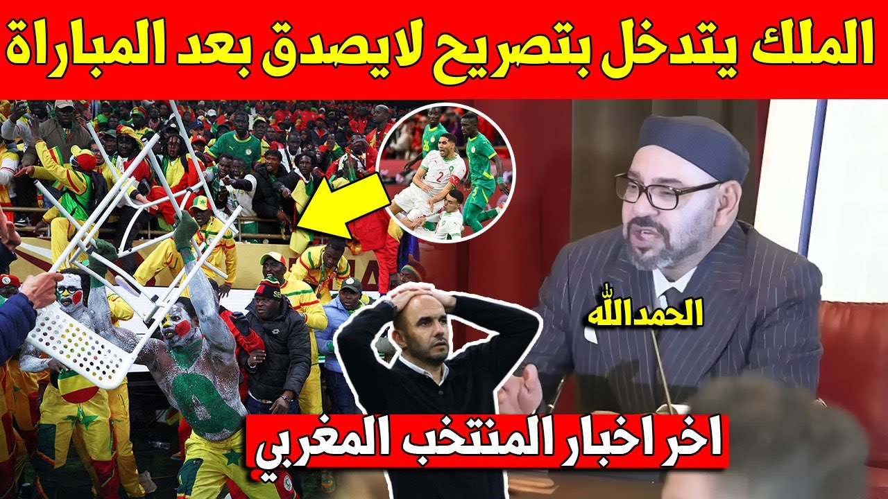 خبر عاجل.. الملك محمد السادس يعلنها بتصريح مفاجئ للاعبي المنتخب المغربي بعد الخسارة امام السنغال