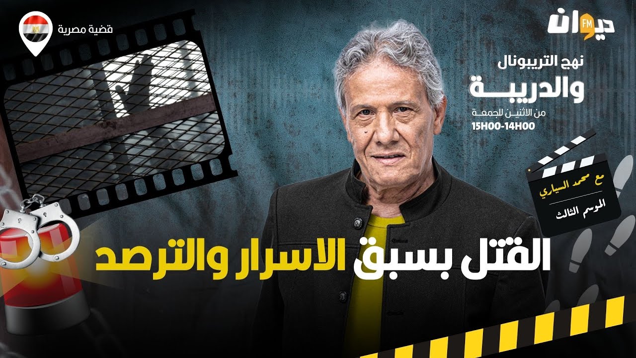 الحلقة 346 من نهج التريبونال والدريبة (مع محمد السياري) | القت .ل بسبق الاسرار والترصد