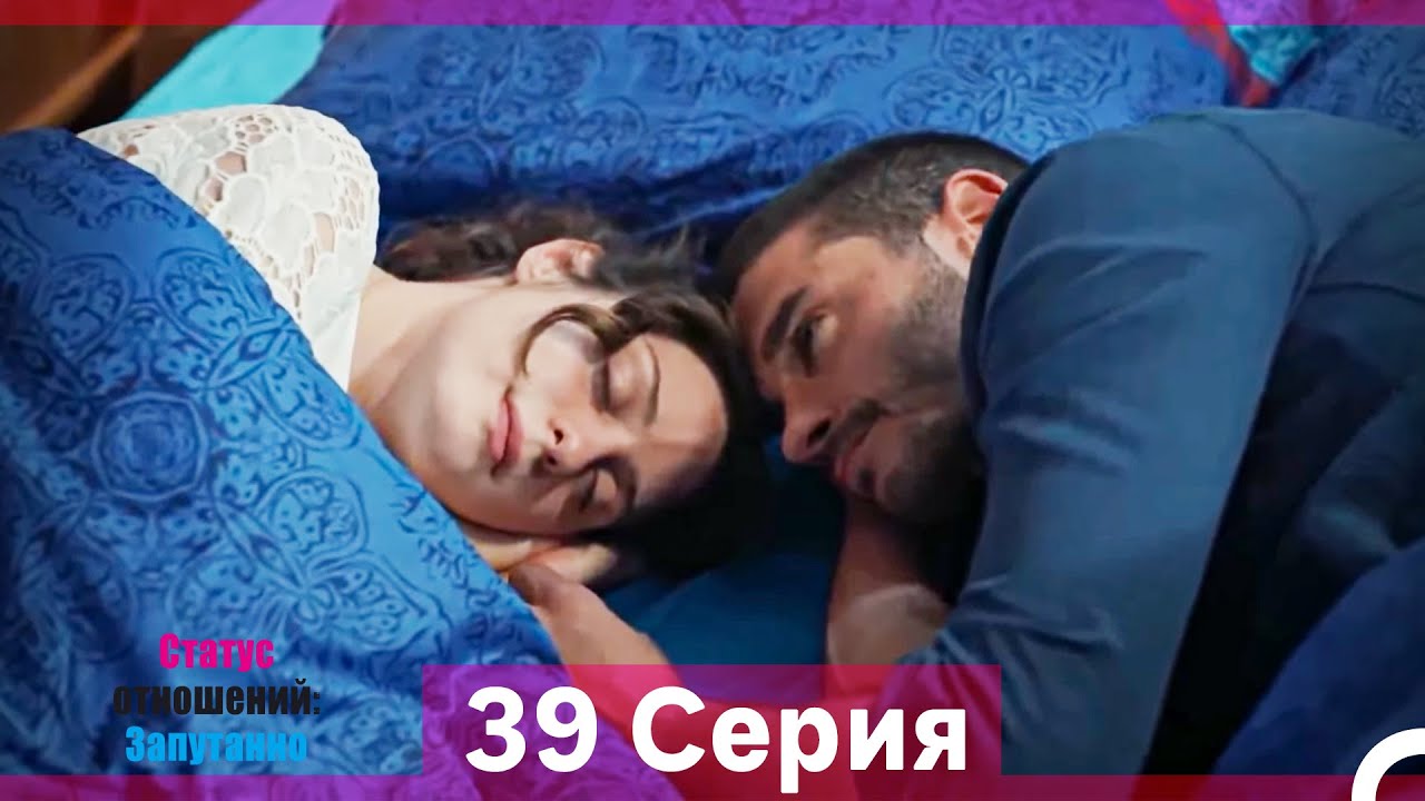 Статус отношений: Запутанно 39 Серия (Длинная Версия) (Финал)