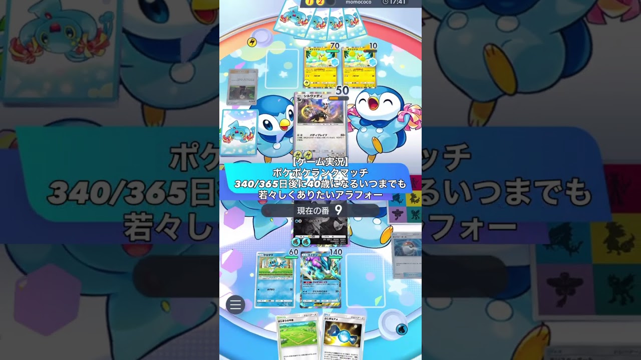【ゲーム実況】ポケポケランクマッチ340/365日後に40歳になるいつまでも若々しくありたいアラフォー
