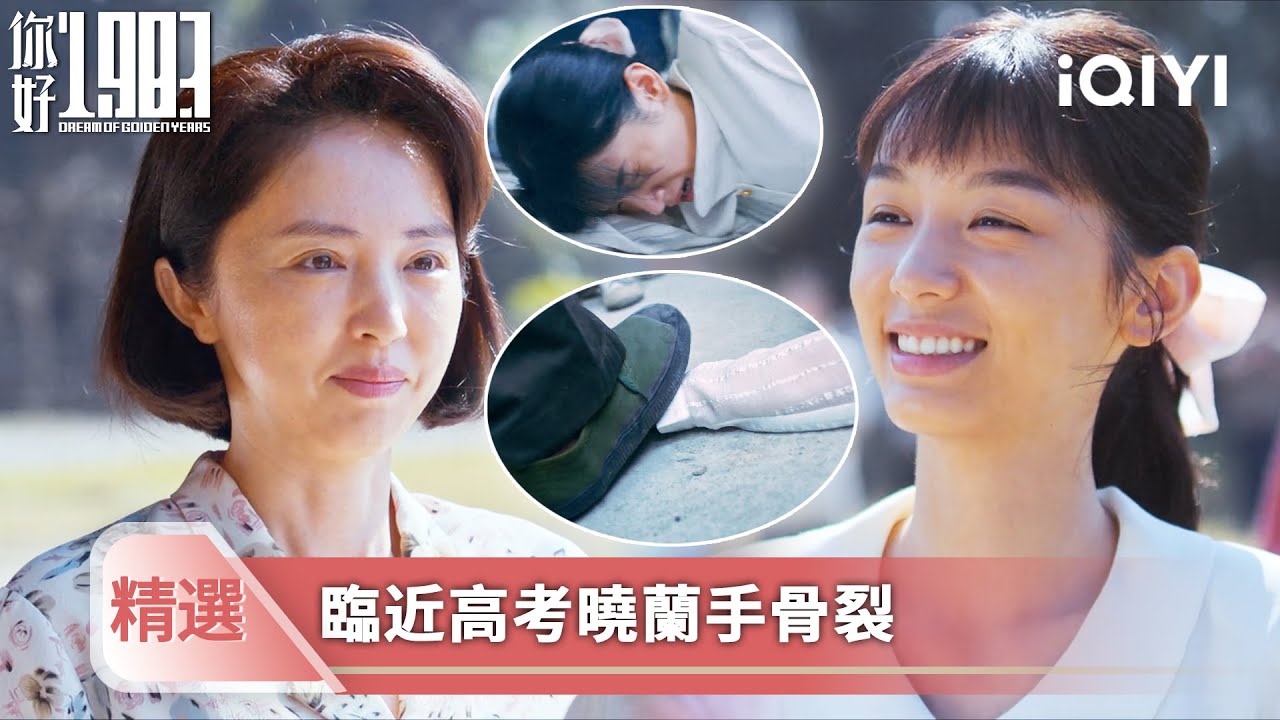 《你好1983》精選6💐💗：曉蘭榮獲獎學金，渣男爹大鬧學校，害的曉蘭受傷骨裂！| 愛奇藝