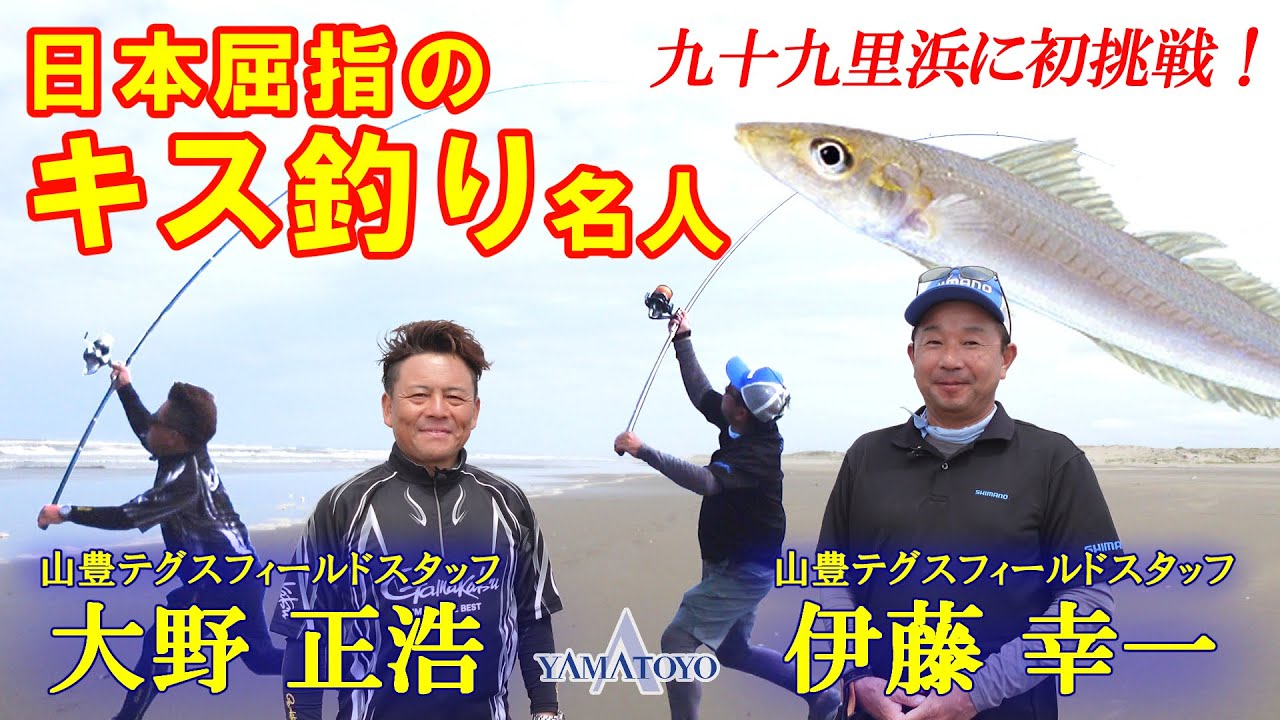 日本屈指のキス釣り名人　九十九里浜に初挑戦！台風の影響で急遽釣り場変更！？