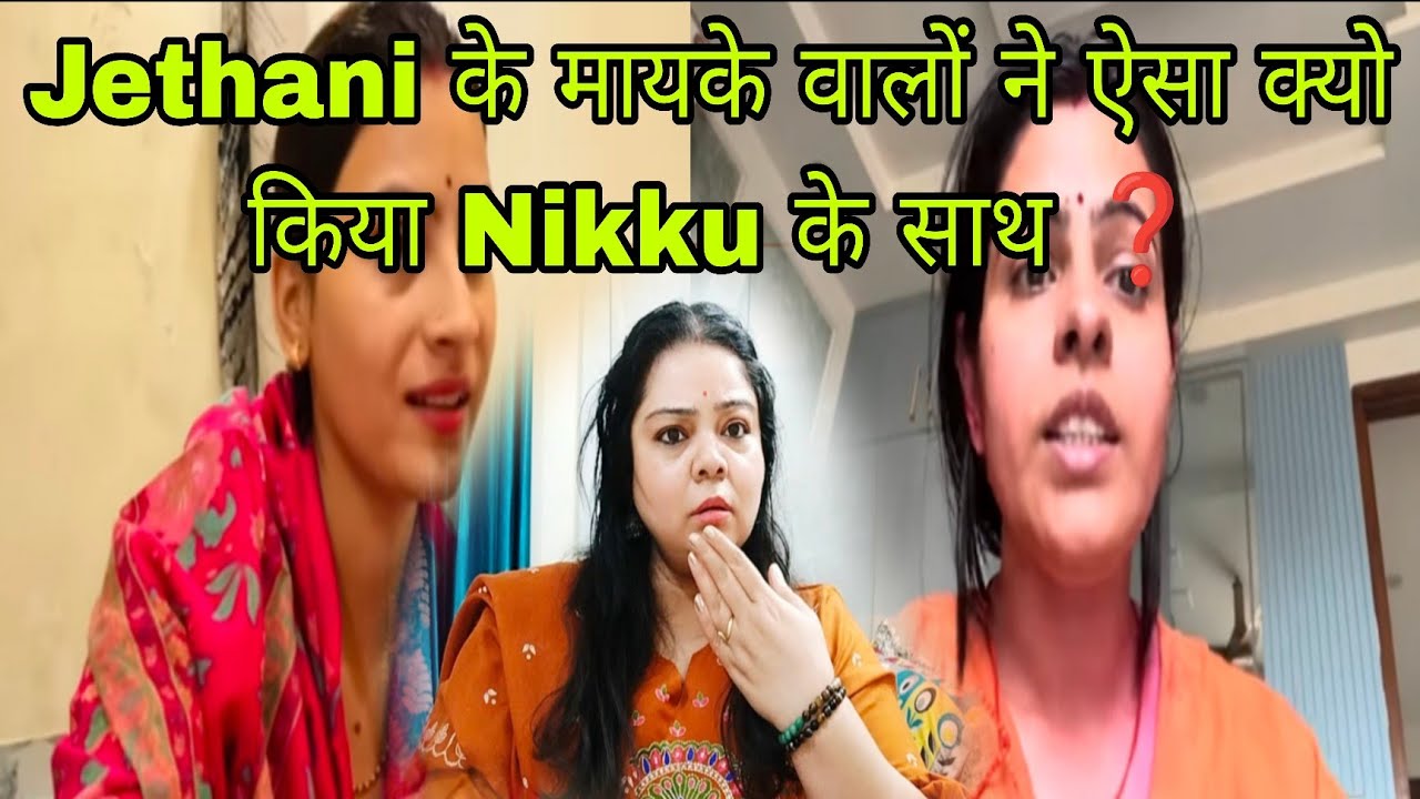 @kaminisingh755 @nikkusumitofficial जेठानी के मायके में हुई बेचारी देवरानी Target ❌❌