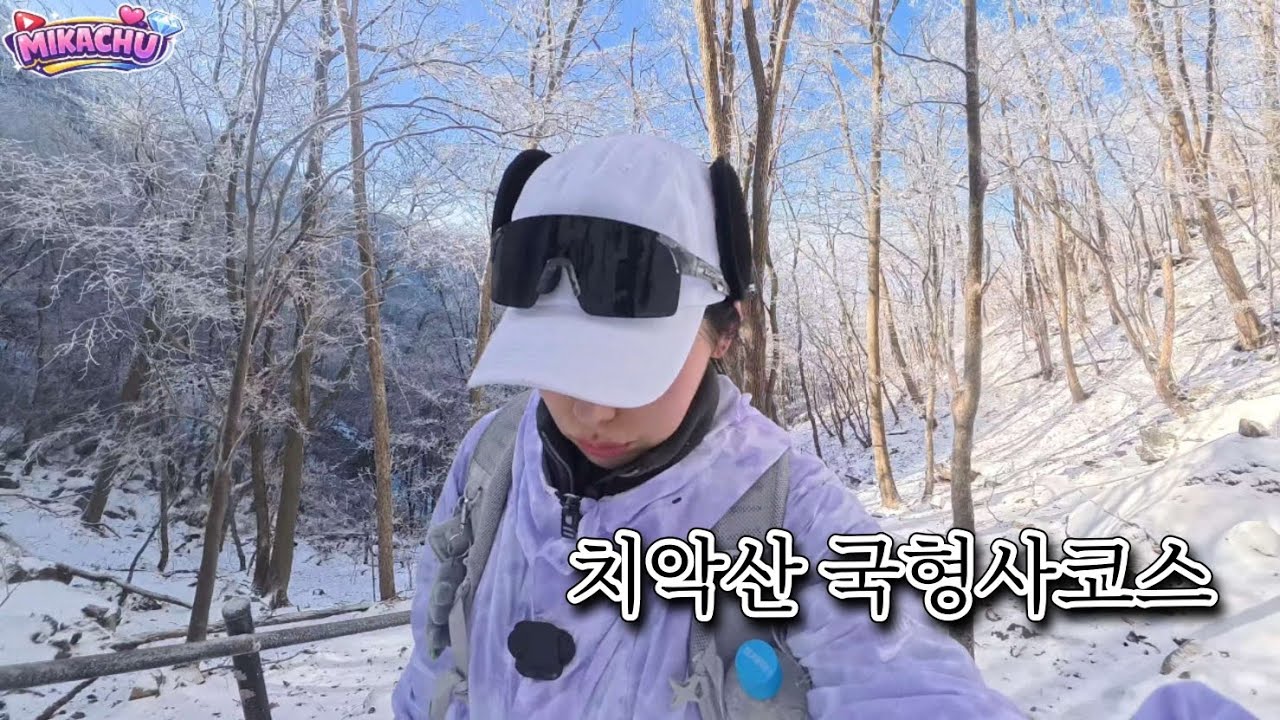 치악산 향로봉 설산등산 체감온도 -20도