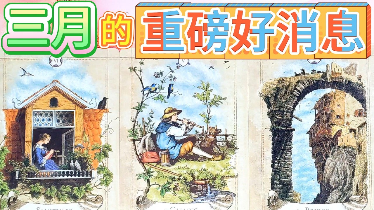 #QQ塔羅 三月的重磅好消息！什么烦恼快解决了？什么愿望快实现了？