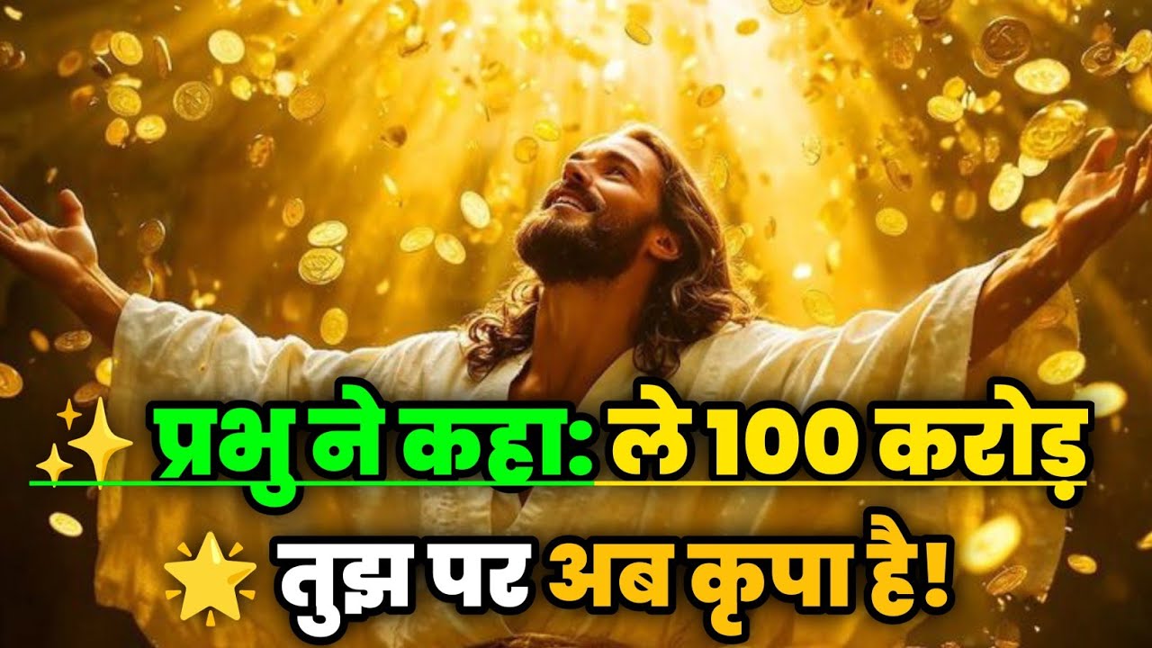 ✅ सिर्फ 2 मिनट सुन लो यीशु मसीह आज तुम्हें 100 करोड दे रहे हैं 🌠 Today universe Message #godmessage 