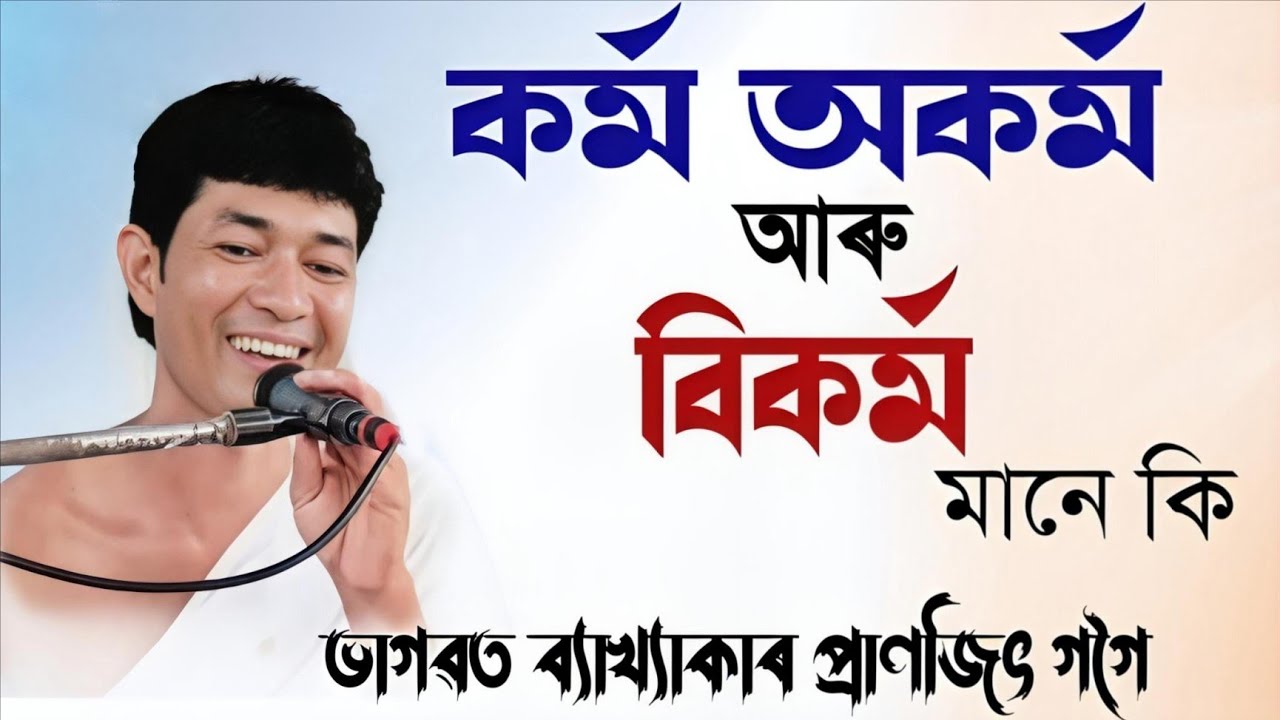 কর্ম অকর্ম আৰু বিকর্ম মানে কি | ভাগৱত ব্যাখ্যা প্ৰাণজিৎ গগৈ | Bhagwat bakhya pranjit gogoi #bhagwat