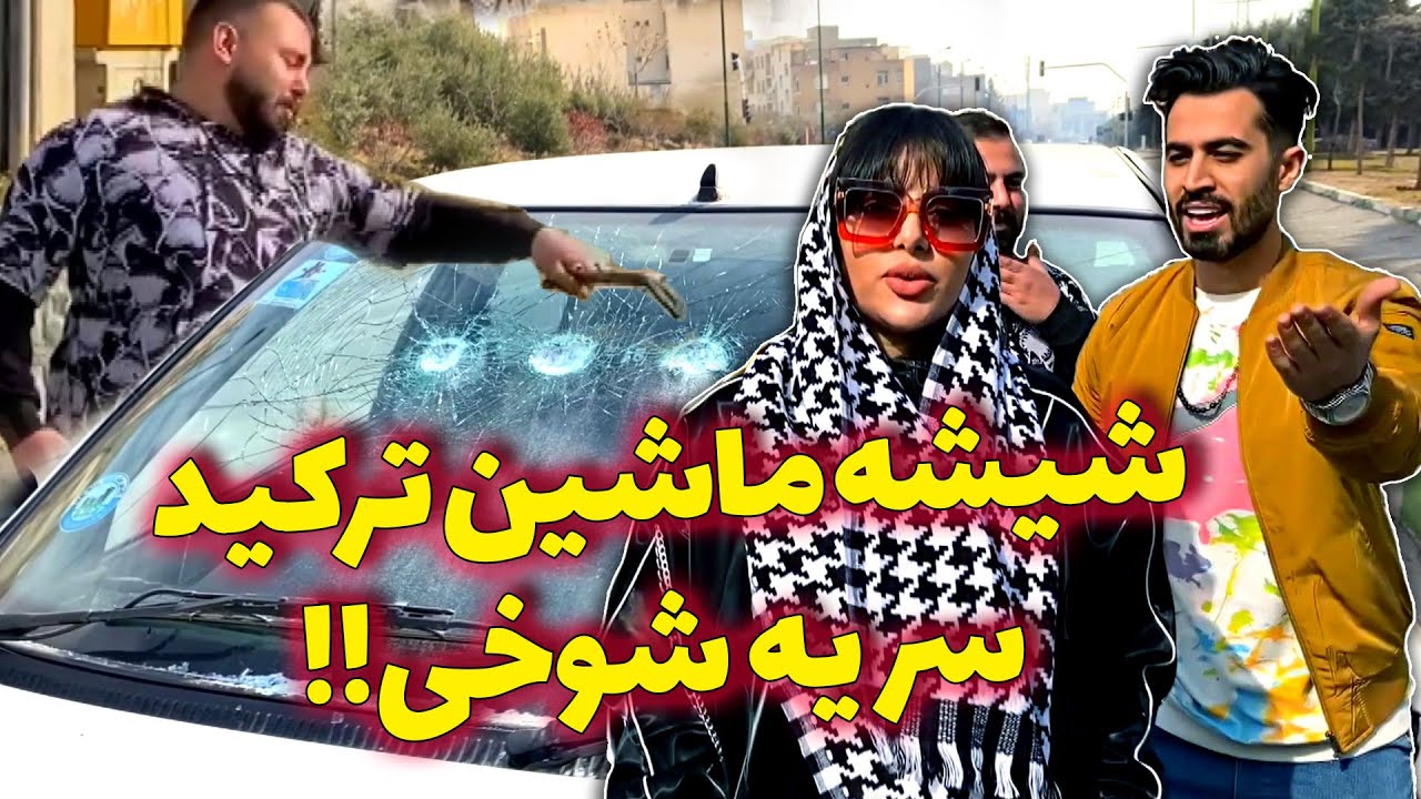 سر یه شوخی احمقانه ماشین رضا رو ترکوندن 😱😜 داستانی شد