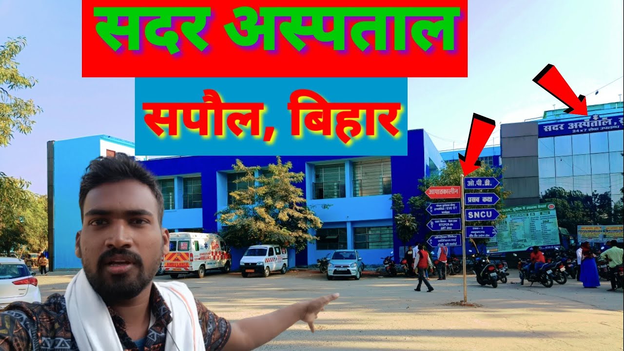 Sadar Hospital🏥 Supaul, (Bihar)।सरकारी अस्पताल सुपौल, बिहार।।सदर अस्पताल @duniyadekho2022