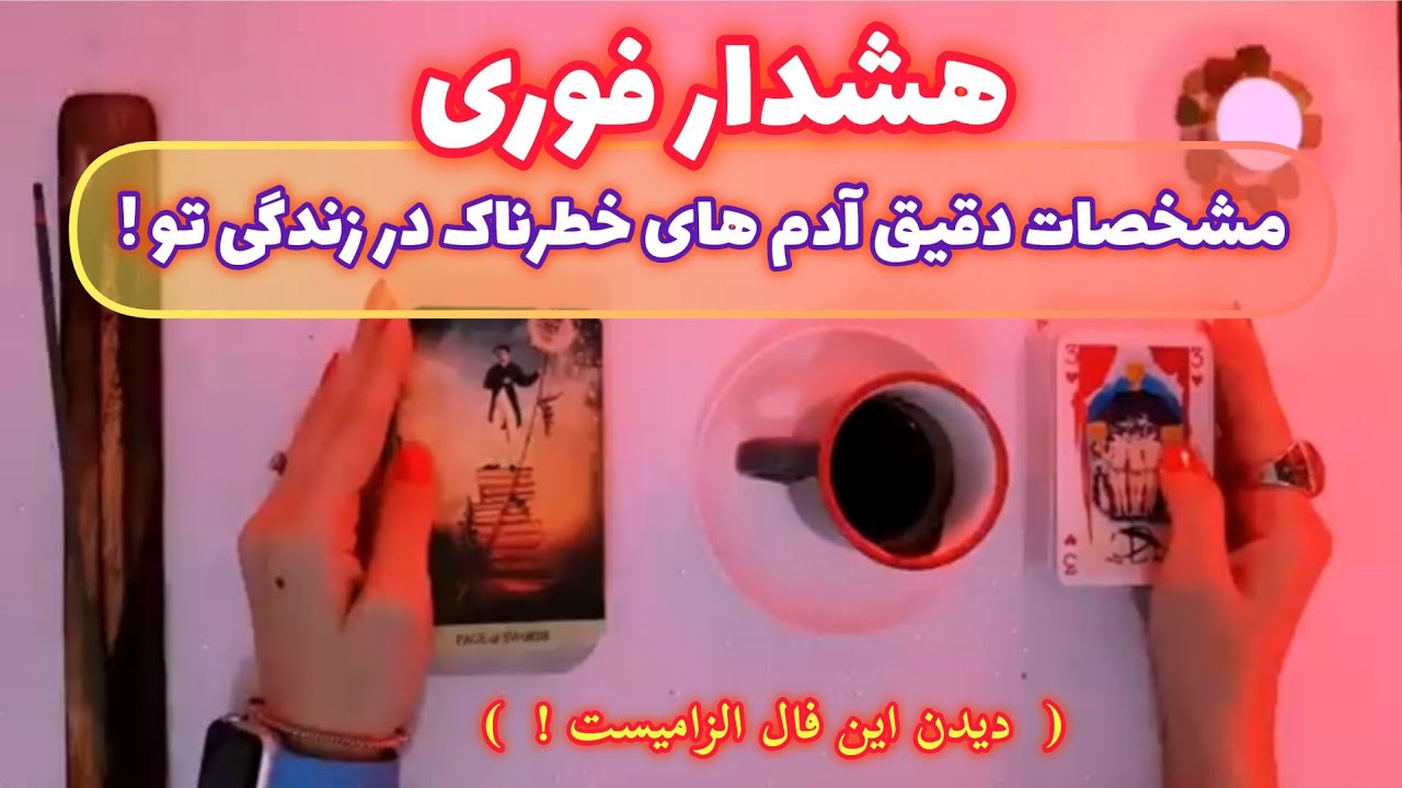 فال قفل گشا 🪬| هشدار فوری مشخصات دقیق آدم های خطرناک در زندگی تو !