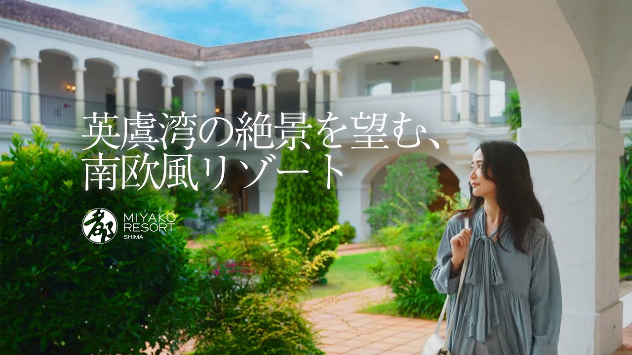 【三重県 志摩】海外リゾートを国内で。｜都リゾート #志摩  ベイサイドテラス
