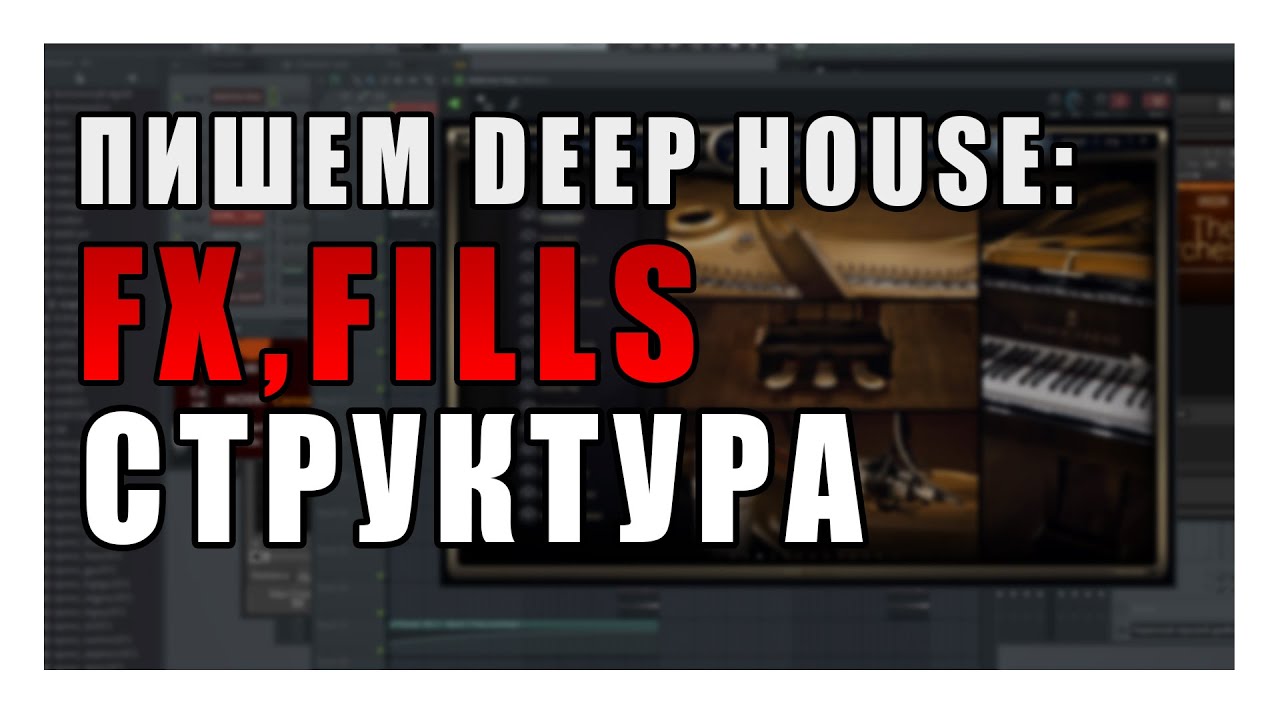 Пишем Deep House:  Fx, fills, структура