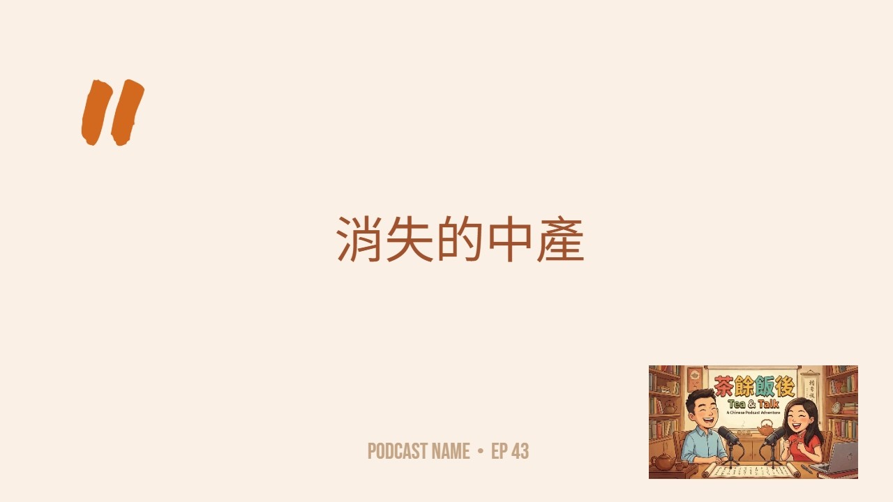 【廣東話】EP43：消失的中產