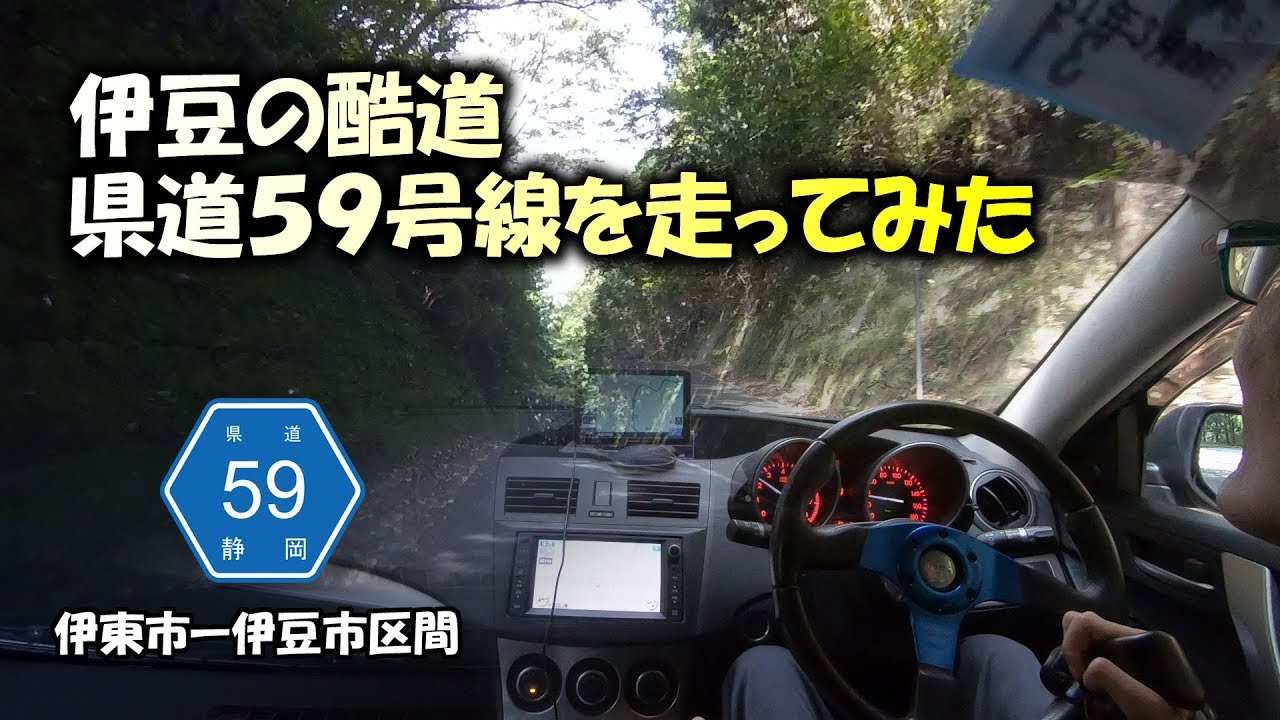 伊豆の酷道と言われる!?県道59号線(冷川峠)を走ってみた