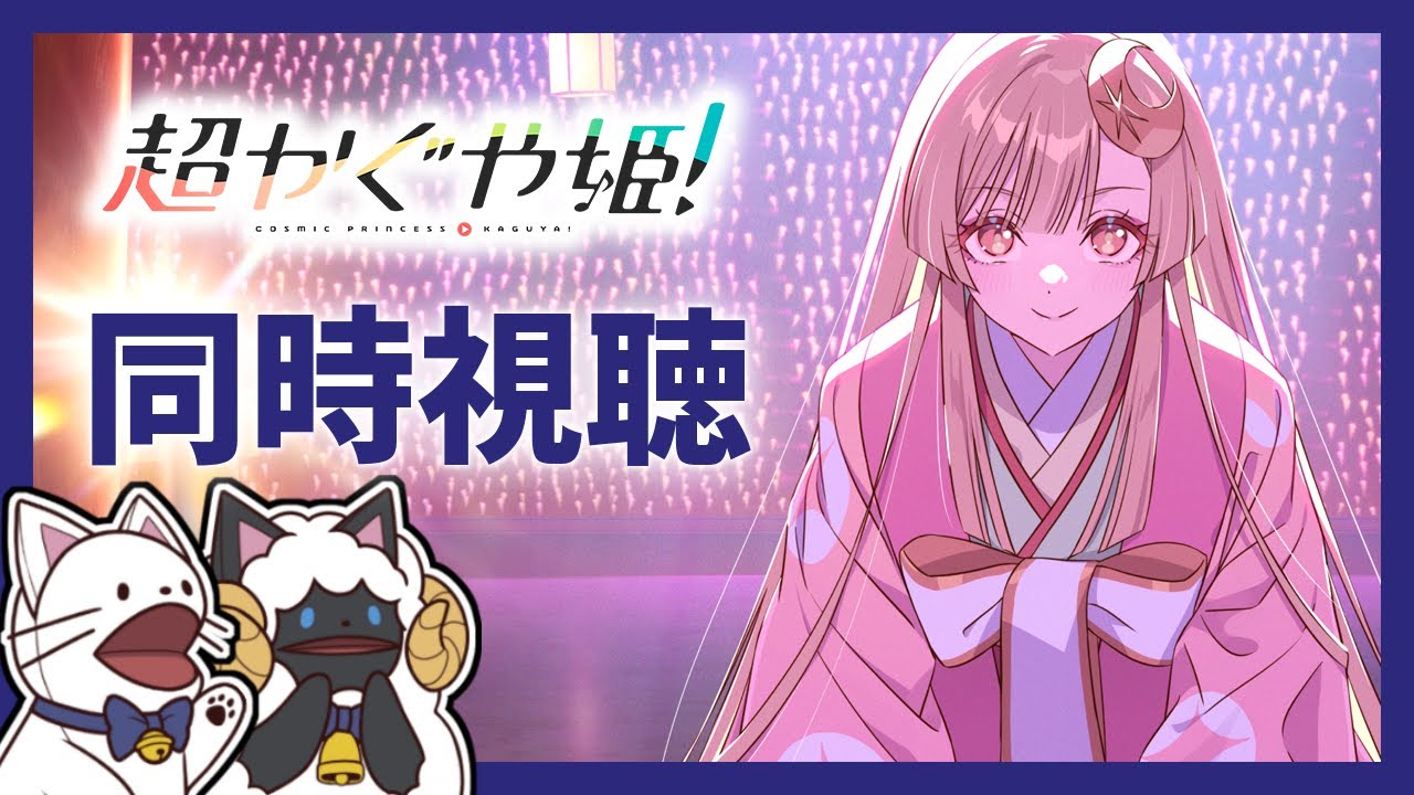 【 #同時視聴 】最近話題の「超かぐや姫！」　一緒に見よ～【 #超かぐや姫  #浅瀬みやこ 】