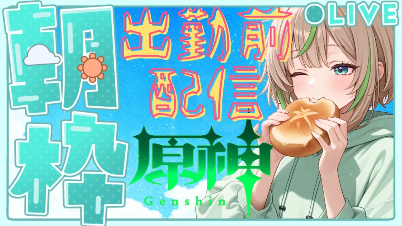 【原神 -Genshin-】朝活☀　PC版原神に移行して気ままにやってます。 　#184　 ～出勤前配信でぇす！～　【女性実況】