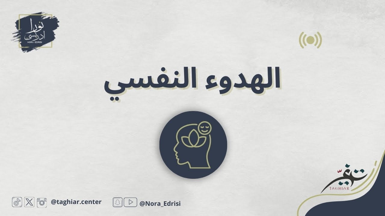 الهدوء النفسي | التحرر من الغضب
