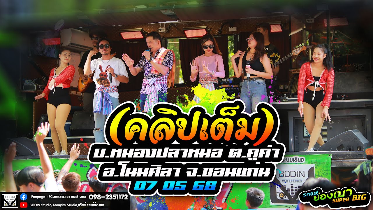 รถแห่ย่องเบาซุปเปอร์บิ๊ก NO.2 คลิปเต็ม 3 ชม. บ.หนองปลาหมอ อ.โนนศิลา จ.ขอนแก่น