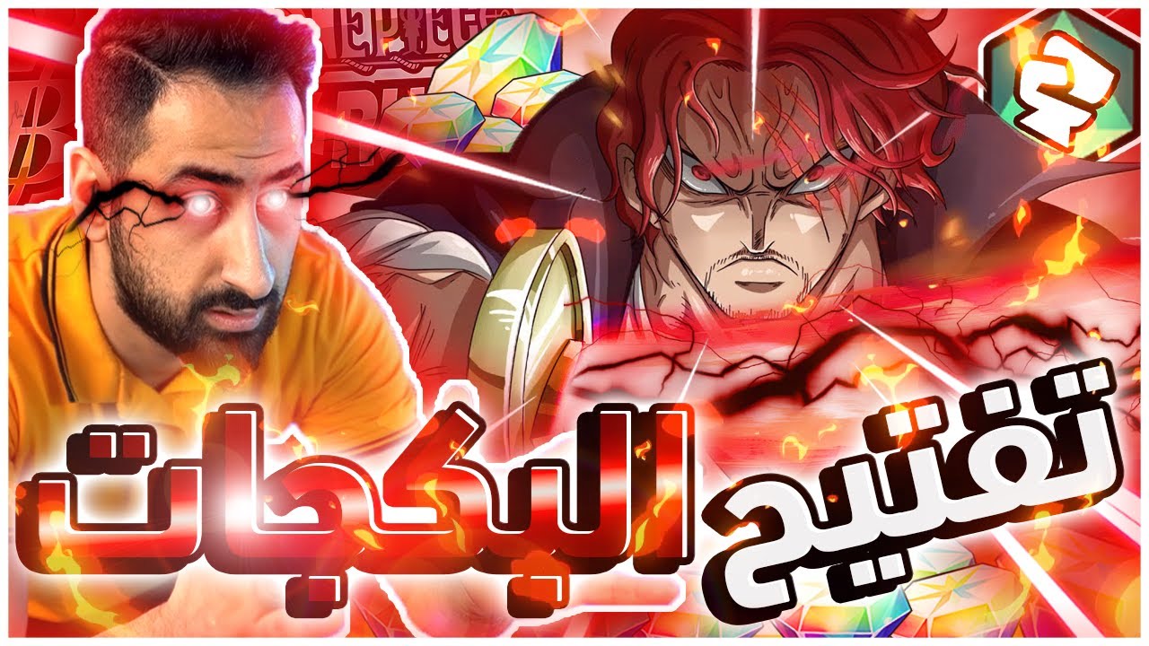 OPBR || 🍍تفتيح بكجات الإكستريم شانكس وبن دحمان - أطلقت هاكي عنقائي