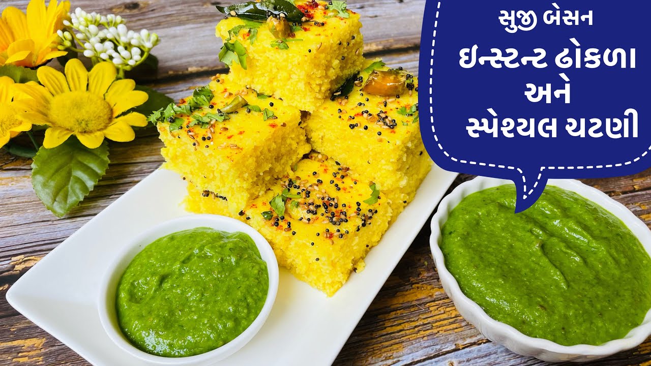 સૂજી બેસન ના સુપર સોફ્ટ ઢોકળાં અને સાથે એની સ્પેશ્યલ ચટણી|Sooji Besan instant Dhokla with Chutney
