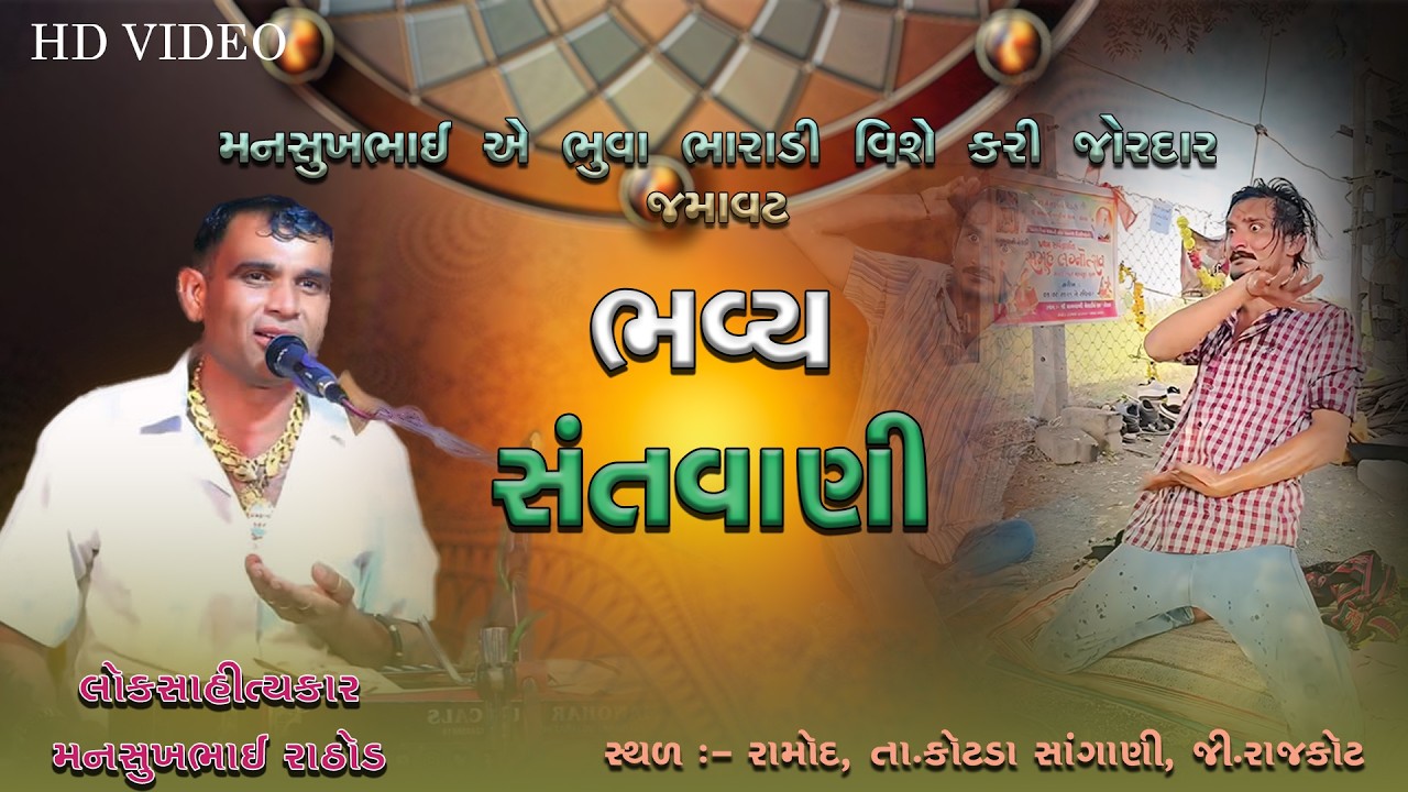 મનસુખભાઈ એ ભૂવા ભારાડી વિશે કરી જોરદાર જમાવટ | Mansukh Rathod | Ramod | મનસુખભાઈ રાઠોડ |