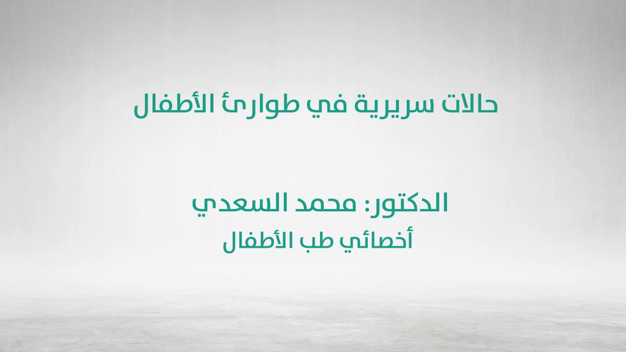 حالات سريرية في طوارئ الأطفال || Clinical cases in pediatric emergency
