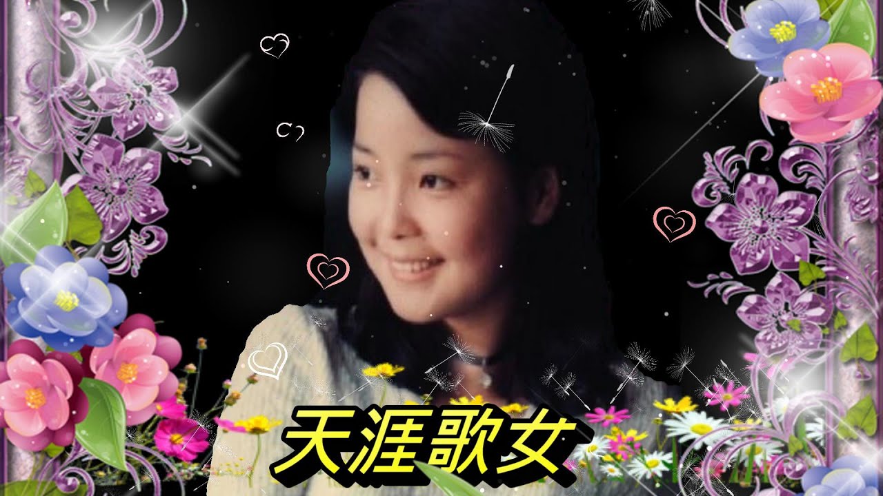 天涯歌女---鄧麗君 Teresa Teng テレサ テン