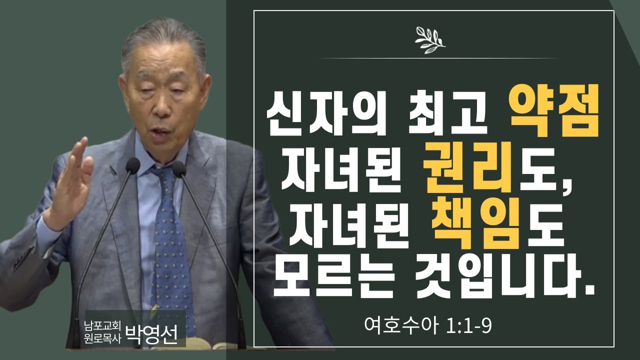 신자의 최고약점#자녀된 권리도#자녀된 책임도 모르는 것입니다.#박영선ㅁ복사님최신설교#여호수아강해
