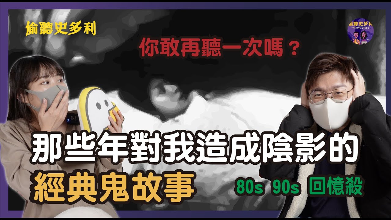 90%的人都被這些鬼故事嚇出陰影，你還敢再聽一次嗎？｜偷聽史多利