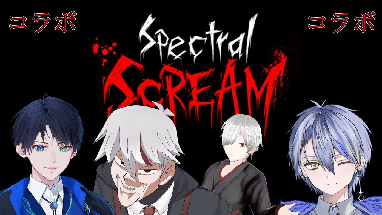 【Spectral Scream☆コラボ】戦場、それは変わらないもの【Vtuber】