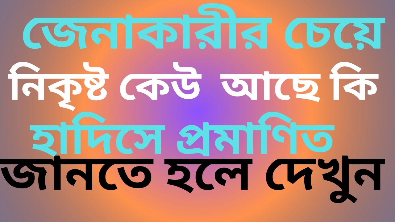 জেনাকারীর চেয়ে নিকৃষ্ট কেউ আছে জানতে হলে দেখুন #ইসলামিক_ভিডিও #live #maa #