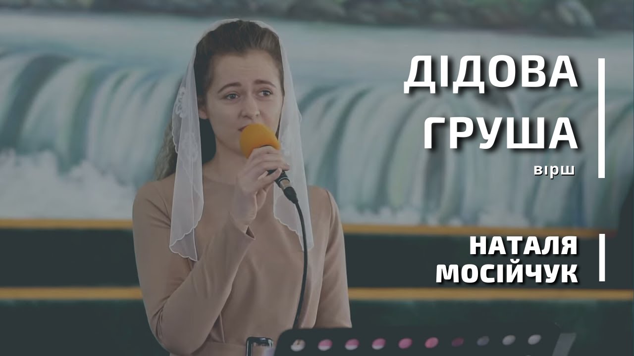 Дідова груша | вірш | Наталя Мосійчук