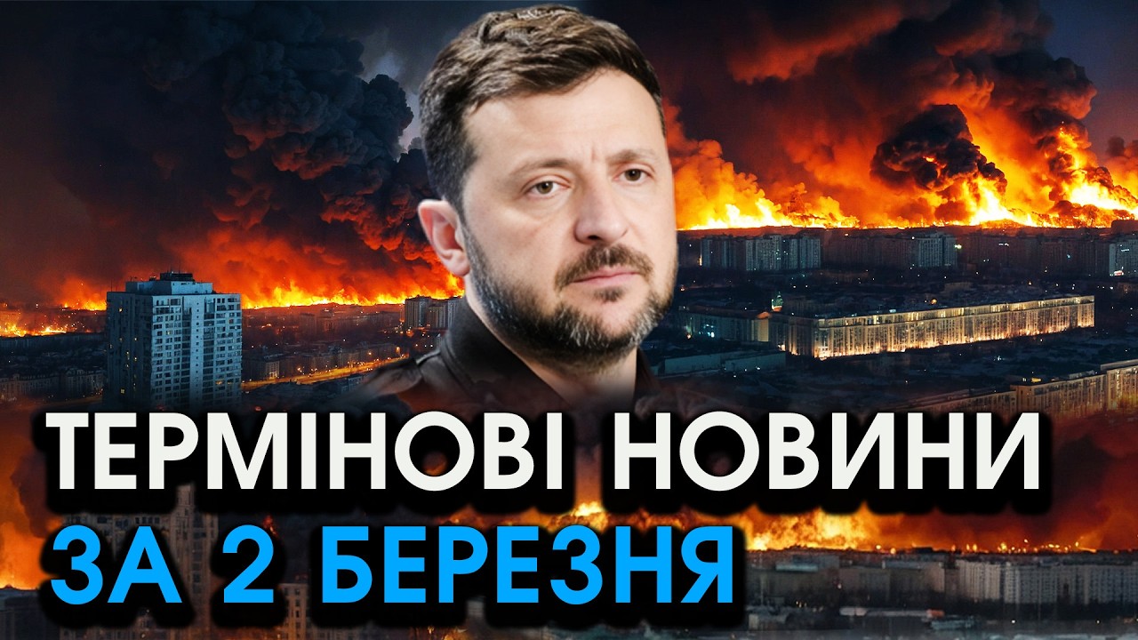 Україну втягнули у ВІЙНУ проти Ірану, ЗСУ перекидають?! Звернення Зеленського — головне за 02.03