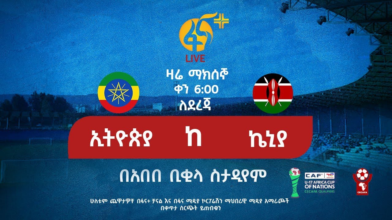 ኢትዮጵያ ከ ኬኒያ | ሴካፋ | ብሔራዊ ቡድን ጨዋታ |በቀጥታ