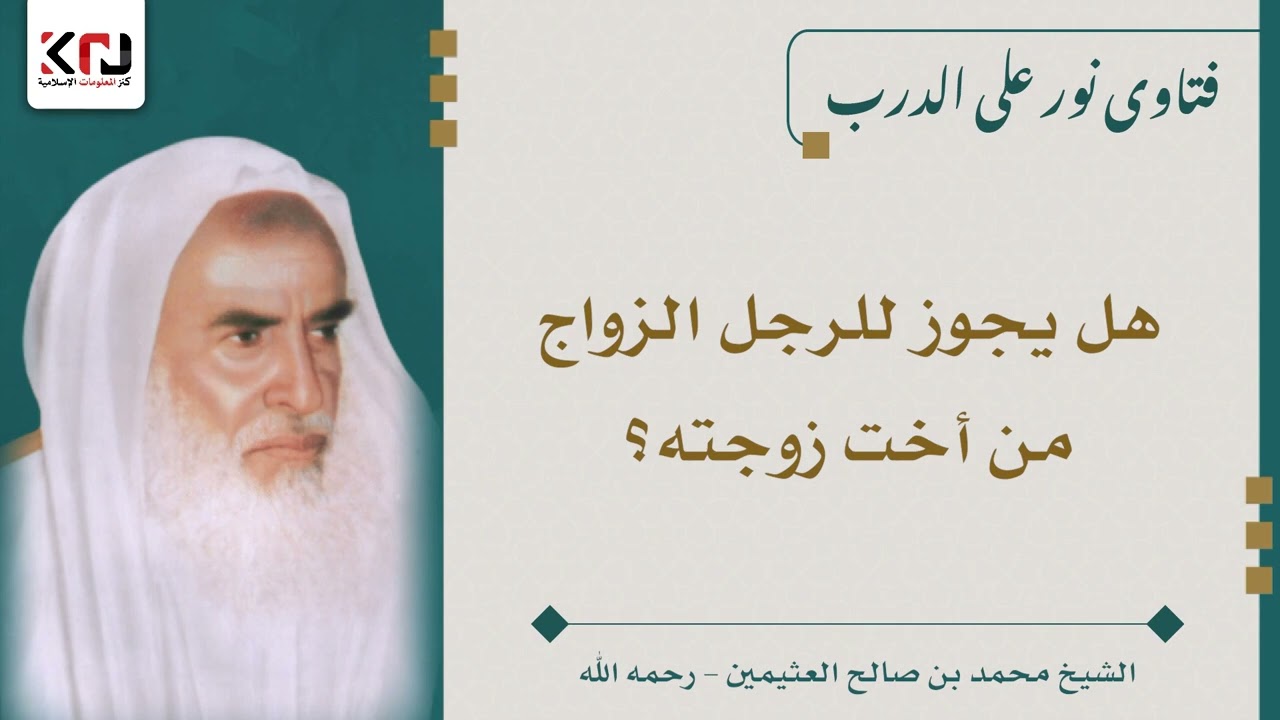 هل يجوز للرجل الزواج من أخت زوجته؟ ابن عثيمين