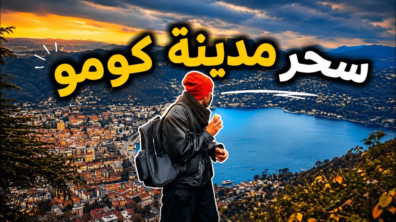 🇮🇹 كومو: جوهرة شمال إيطاليا