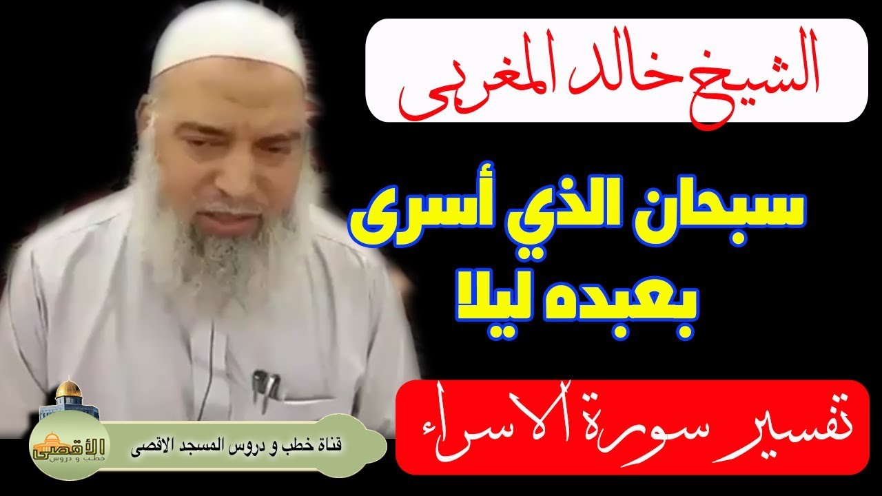 الشيخ خالد المغربي | تفسير سورة الاسراء سبحان الذي اسرى بعبده ليلا