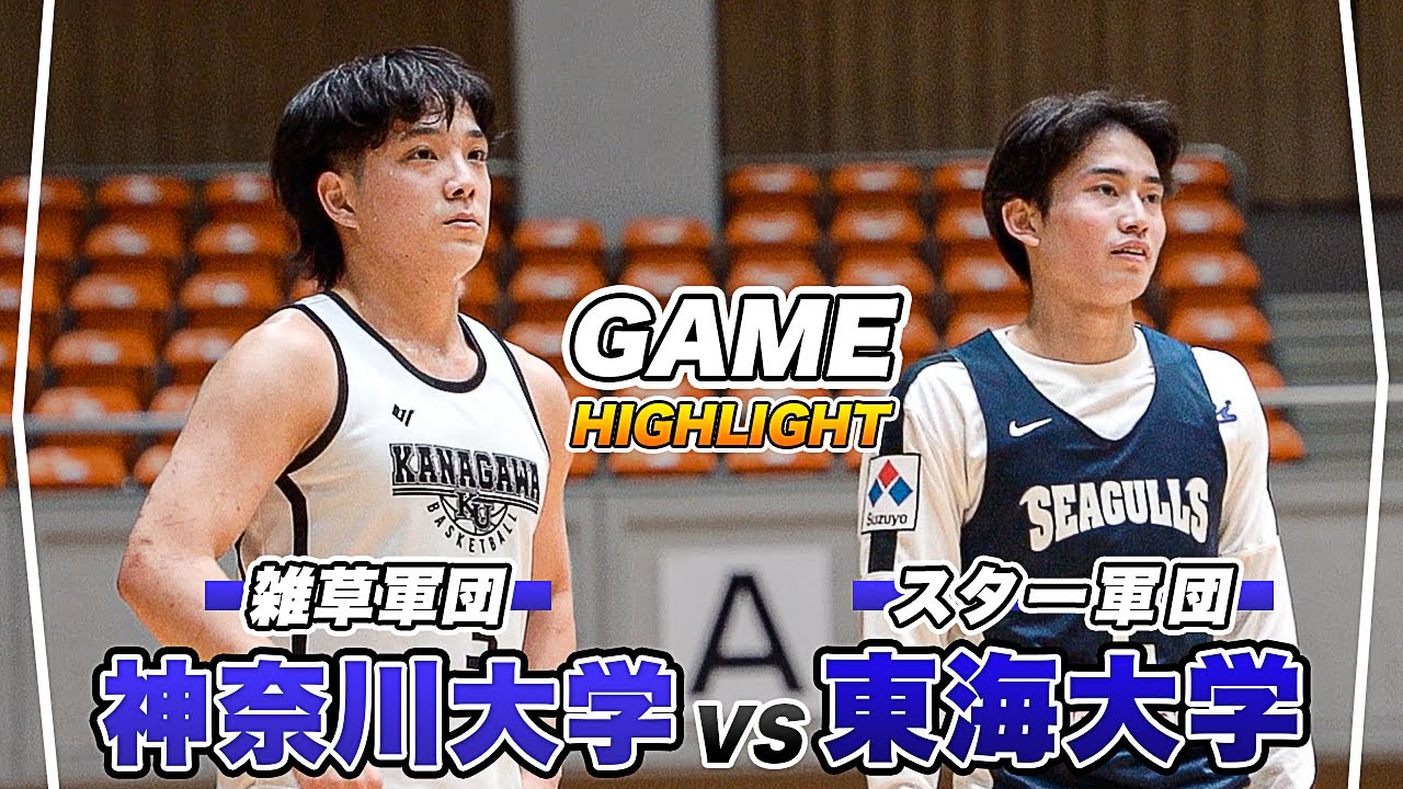 【ハイライト】劇的ラスト！シーズン開幕前から新チームが白熱の大接戦｜神奈川大学vs東海大学｜KUCAMP 2025