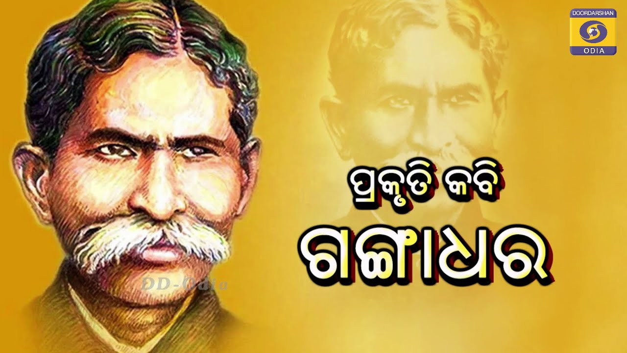 ପ୍ରକୃତି କବି- ଗଙ୍ଗାଧର ମେହେର