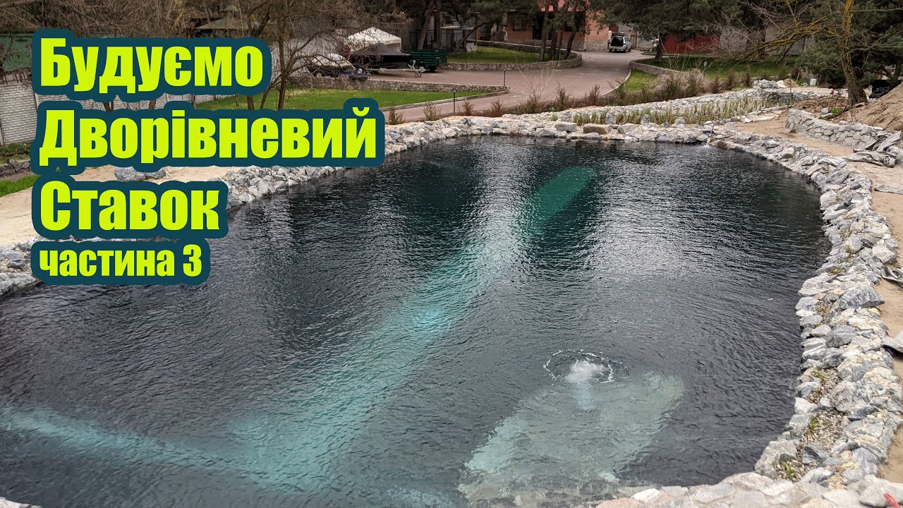 Будуємо дворівневий ставок (частина3)